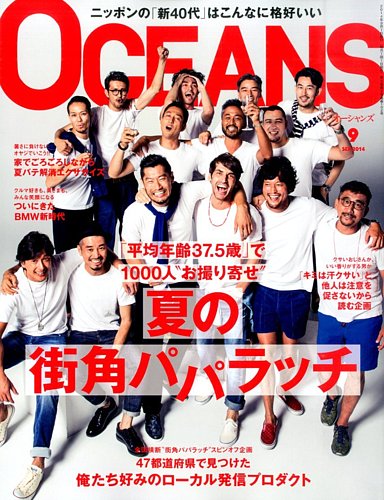 OCEANS(オーシャンズ） 2014年9月号 (発売日2014年07月24日) | 雑誌
