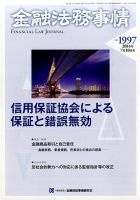 金融法務事情 2014年7/10号 表紙