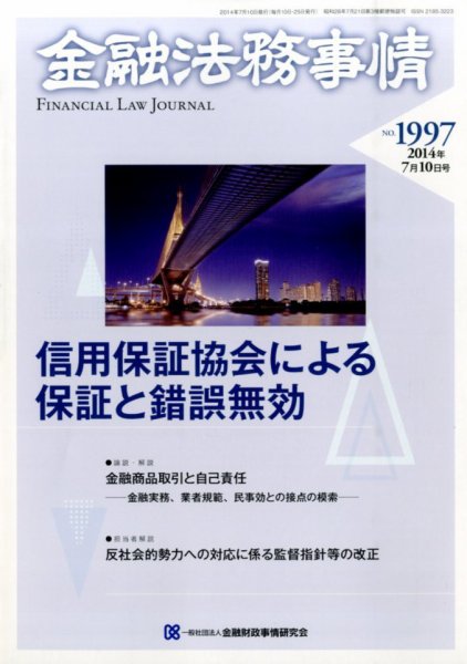 金融法務事情 2014年7/10号 (発売日2014年07月10日) 表紙