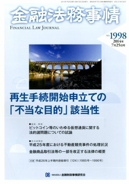 金融法務事情 2014年7/25号 (発売日2014年07月25日) 表紙