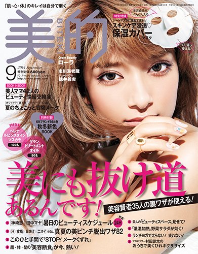 美的（BITEKI） 2014年9月号 (発売日2014年07月23日) 表紙