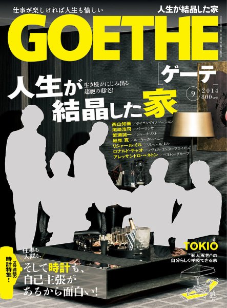GOETHE(ゲーテ) 2014年9月号 (発売日2014年07月24日) 表紙
