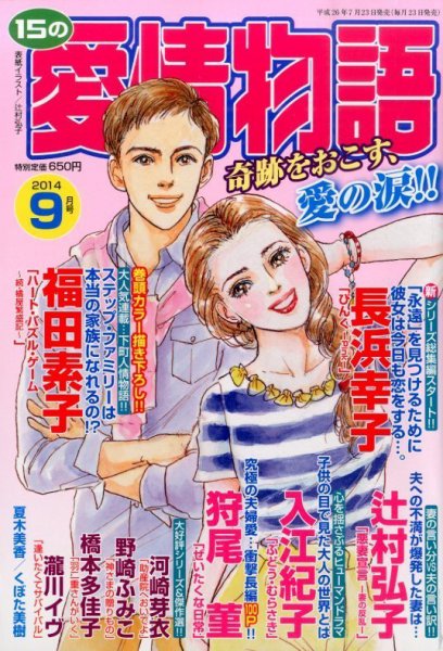 15の愛情物語 2014年9月号 (発売日2014年07月23日) 表紙