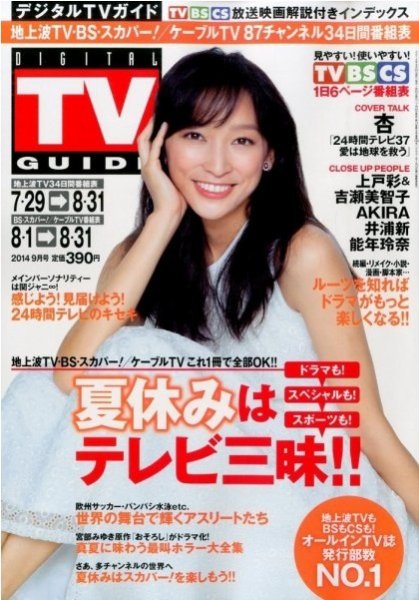 デジタルTVガイド関西版 2014年9月号 (発売日2014年07月24日) 表紙