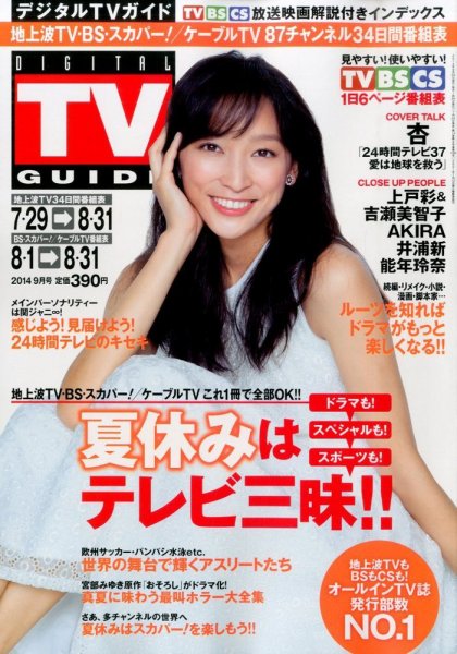 デジタルTVガイド全国版  2014年9月号 (発売日2014年07月24日) 表紙