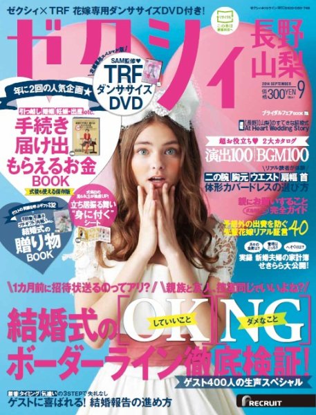 ゼクシィ長野・山梨 9月号 (発売日2014年07月23日) 表紙