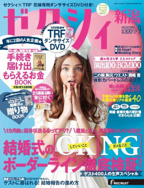 ゼクシィ新潟 9月号 (発売日2014年07月23日) 表紙