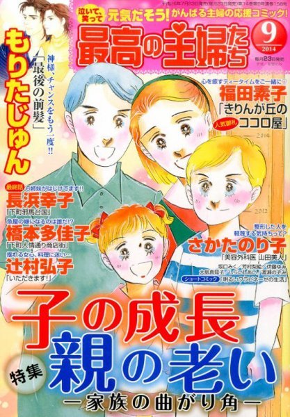 最高の主婦たち 2014年9月号 (発売日2014年07月23日) 表紙