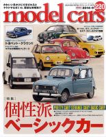 MODEL CARS（モデル・カーズ） No.220 表紙