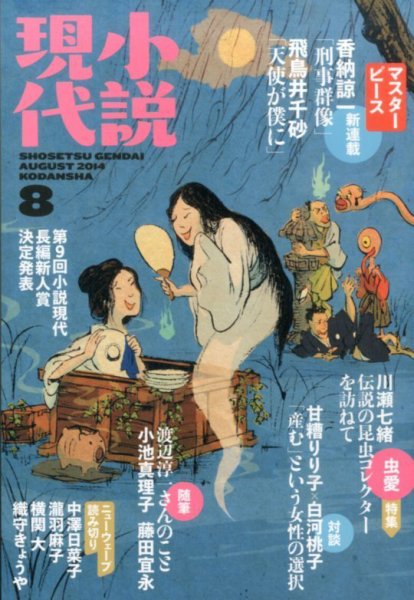 小説現代 2014年8月号 (発売日2014年07月22日) 表紙