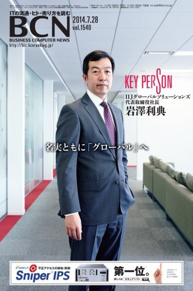 週刊BCN Vol.1540 (発売日2014年07月28日) 表紙