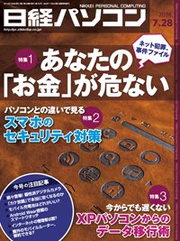 日経パソコン 2014年07月28日発売号 表紙