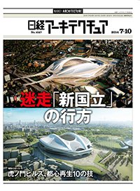 日経アーキテクチュア 2014年07月10日発売号 表紙