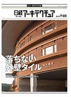 日経アーキテクチュア 表紙