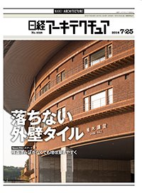 日経アーキテクチュア 2014年07月25日発売号 表紙