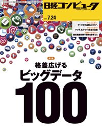 日経コンピュータ 2014年07月24日発売号 表紙