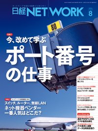 日経NETWORK(日経ネットワーク) 8月号 (発売日2014年07月28日) 表紙
