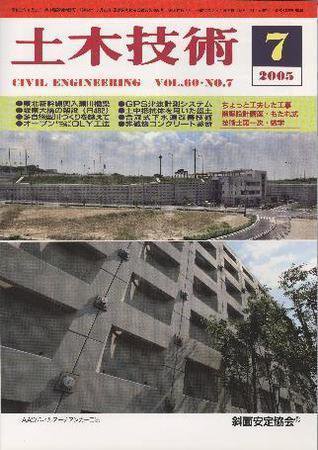 土木技術 2005年7月号 (発売日2005年07月01日) 表紙