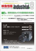 映像情報インダストリアル 通巻846号 (発売日2014年07月25日) 表紙