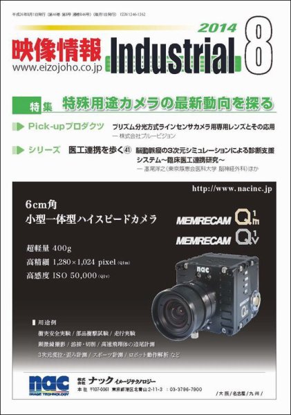 映像情報インダストリアル 通巻846号 (発売日2014年07月25日) 表紙