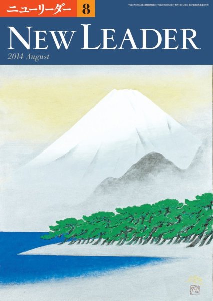 ニューリーダー 2014年8月号 (発売日2014年07月25日) 表紙