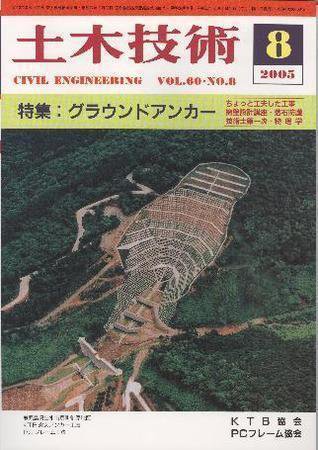 土木技術 2005年8月号 (発売日2005年08月01日) 表紙