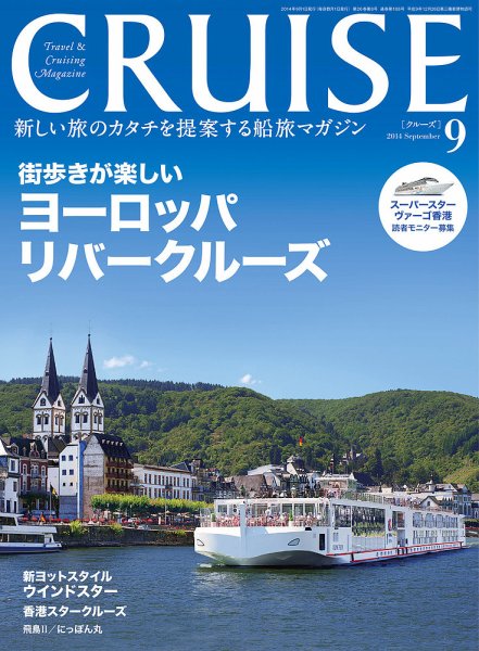 CRUISE（クルーズ） 2014年9月号 (発売日2014年07月28日) 表紙
