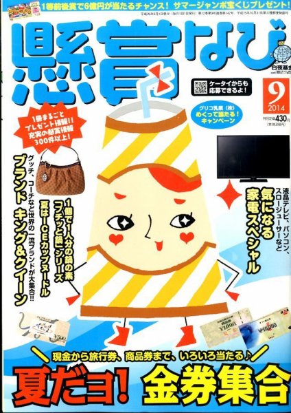 懸賞なび 2014年9月号 (発売日2014年07月22日) 表紙