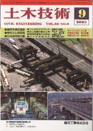土木技術 2005年9月号 (発売日2005年09月01日) 表紙