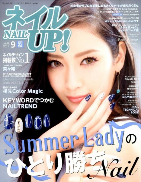 ネイルUP！ 2014年9月号 (発売日2014年07月23日) 表紙