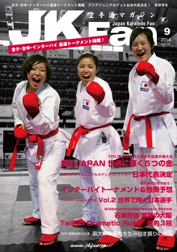 空手道マガジンJKFan（ジェーケイファン） VOL.140 (発売日2014年07月23日) 表紙