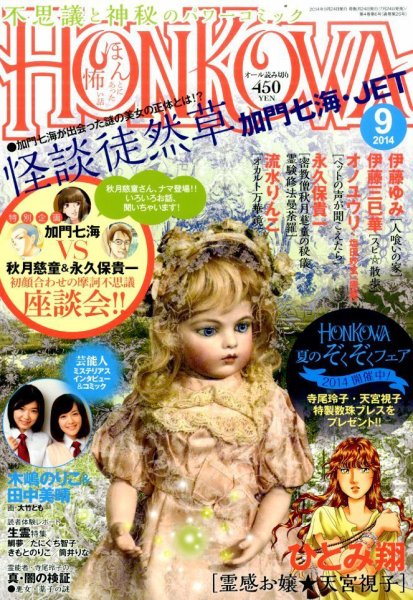 HONKOWA (ホンコワ) 2014年9月号 (発売日2014年07月24日) 表紙