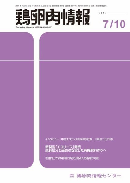 鶏卵肉情報 2014年7月10日号 (発売日2014年07月10日) 表紙