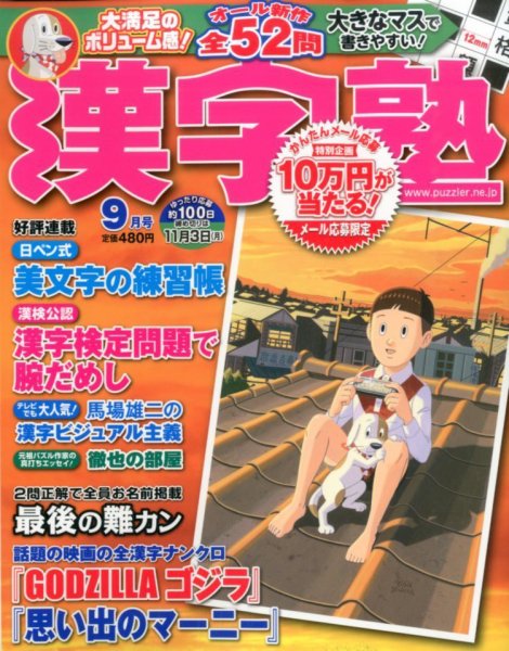 漢字塾 2014年9月号 (発売日2014年07月26日) 表紙