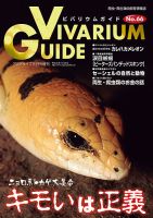 ビバリウムガイド 66号 表紙
