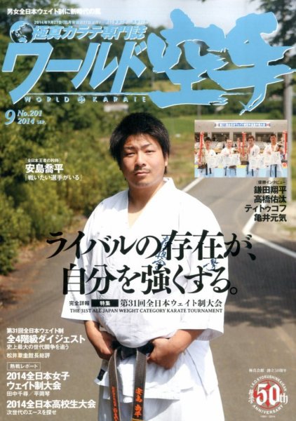ワールド空手 2014年9月号 (発売日2014年07月26日) 表紙