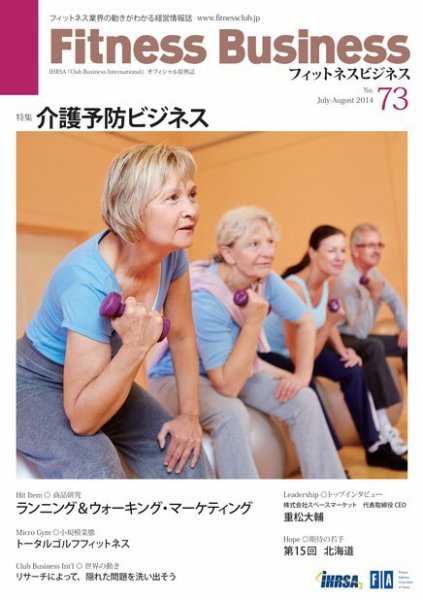 フィットネスビジネス(Fitness Business) 通巻第73号 (発売日2014年07月25日) 表紙