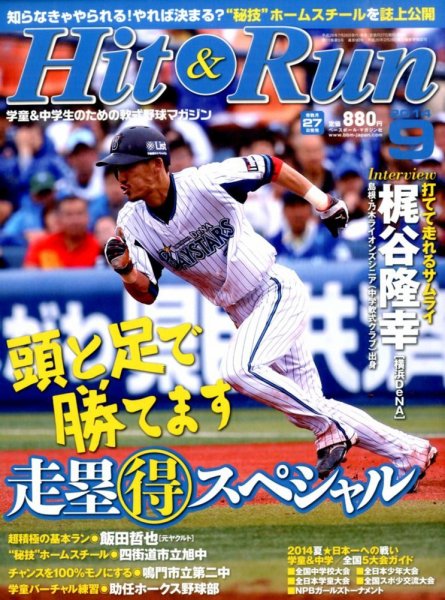 ヒットエンドラン 2014年9月号 (発売日2014年07月26日) 表紙