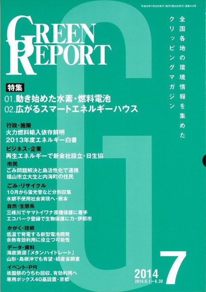 GREEN REPORT（グリーンレポート） 7月号 (発売日2014年07月25日) 表紙