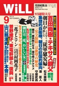 月刊WiLL（マンスリーウイル） 2014年9月号 (発売日2014年07月26日) 表紙