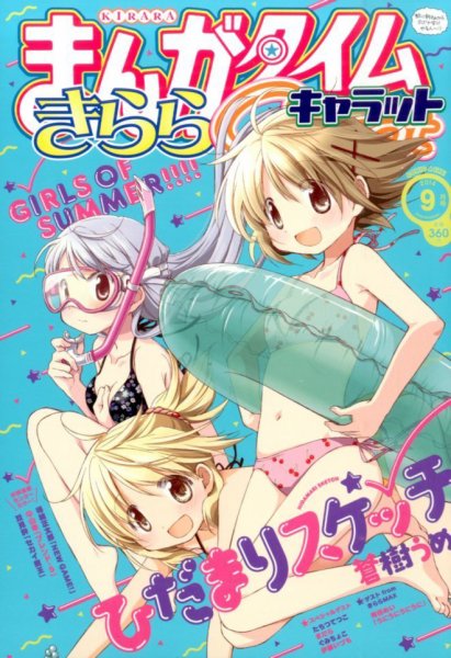 まんがタイムきららキャラット 2014年 09月号 (発売日2014年07月28日) 表紙