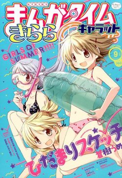 まんがタイムきららキャラット 2014年 09月号 (発売日2014年07月28日