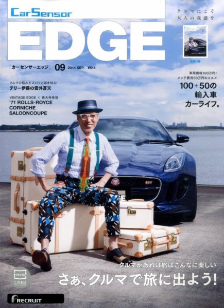 カーセンサーEDGE 2014年9月号 (発売日2014年07月26日) 表紙