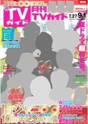 月刊TVガイド北海道版  2014年9月号 (発売日2014年07月24日) 表紙