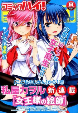 コミックハイ！ 2014年8/22号 (発売日2014年07月22日) 表紙