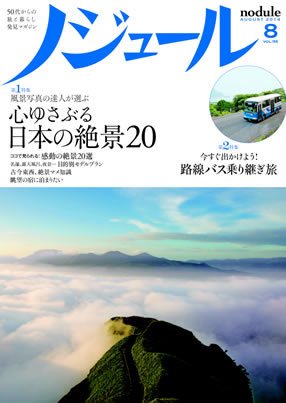 ノジュール（nodule） 8月号 (発売日2014年07月28日) 表紙