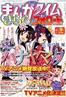 まんがタイムきららフォワード 2014年9月号 表紙