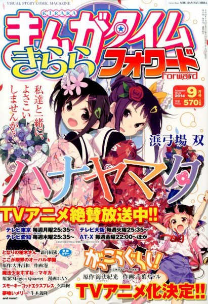 まんがタイムきららフォワード 2014年9月号 (発売日2014年07月24日) 表紙
