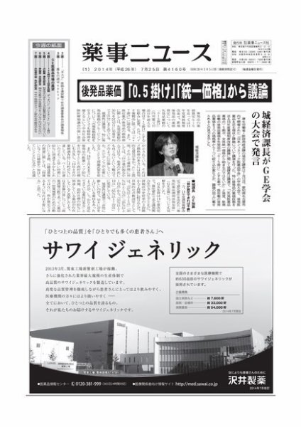 薬事ニュース 2014/07/25 (発売日2014年07月25日) 表紙