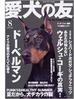 愛犬の友 8月号 (発売日2006年07月25日) 表紙